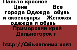 Пальто красное (Moschino) › Цена ­ 110 000 - Все города Одежда, обувь и аксессуары » Женская одежда и обувь   . Приморский край,Дальнегорск г.